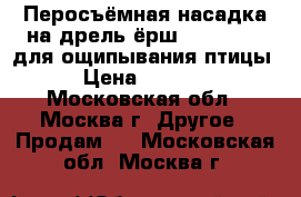 Перосъёмная насадка на дрель ёрш Duckmaster для ощипывания птицы › Цена ­ 2 800 - Московская обл., Москва г. Другое » Продам   . Московская обл.,Москва г.